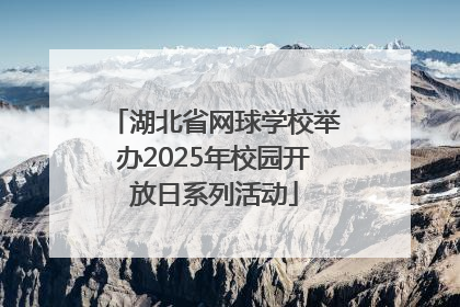 湖北省网球学校举办2025年校园开放日系列活动