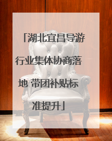 湖北宜昌导游行业集体协商落地 带团补贴标准提升