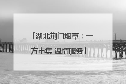 湖北荆门烟草：一方市集 温情服务