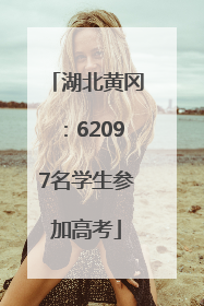 湖北黄冈：62097名学生参加高考