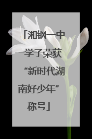湘钢一中一学子荣获“新时代湖南好少年”称号