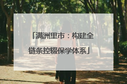 满洲里市：构建全链条控辍保学体系