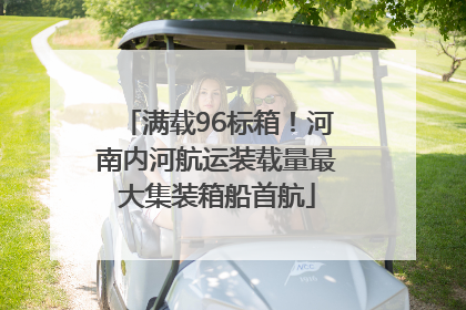 满载96标箱！河南内河航运装载量最大集装箱船首航