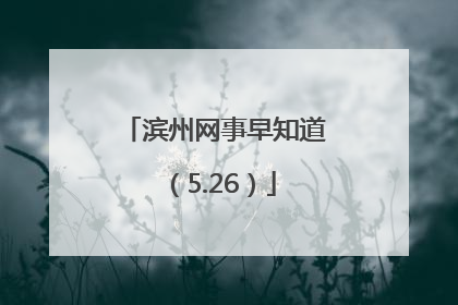滨州网事早知道（5.26）