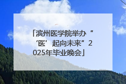 滨州医学院举办“‘医’起向未来”2025年毕业晚会