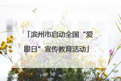 滨州市启动全国“爱眼日”宣传教育活动