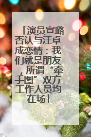 演员宣璐否认与汪卓成恋情：我们就是朋友，所谓“牵手图”双方工作人员均在场