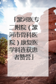 漯河医专二附院（漯河市骨科医院）康复医学科连获患者赞誉