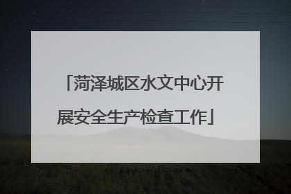 菏泽城区水文中心开展安全生产检查工作