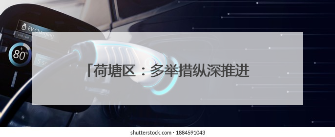 荷塘区：多举措纵深推进“禁种铲毒”专项行动
