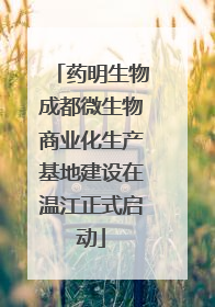 药明生物成都微生物商业化生产基地建设在温江正式启动