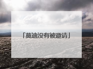 莫迪没有被邀请