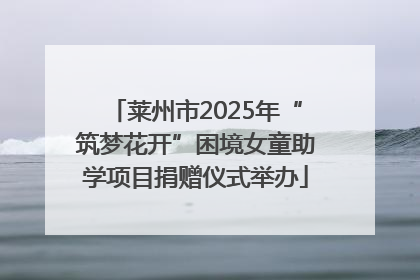 莱州市2025年“筑梦花开”困境女童助学项目捐赠仪式举办