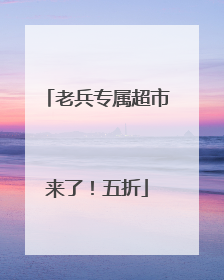 老兵专属超市来了！五折
