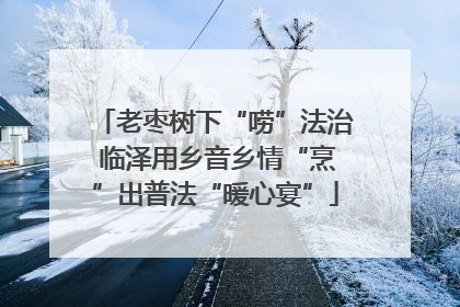 老枣树下“唠”法治 临泽用乡音乡情“烹”出普法“暖心宴”