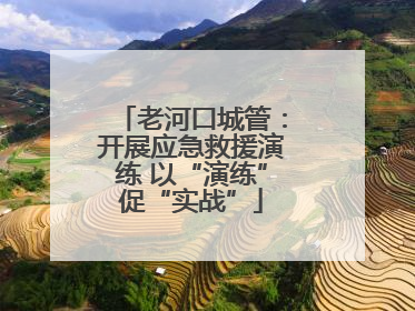 老河口城管：开展应急救援演练 以“演练”促“实战”