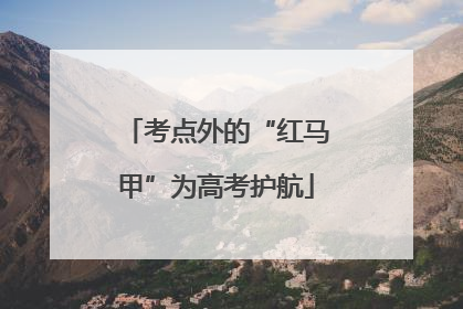 考点外的“红马甲”为高考护航