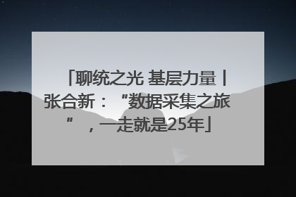 聊统之光 基层力量丨张合新：“数据采集之旅”，一走就是25年