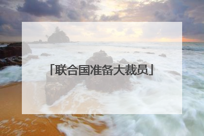 联合国准备大裁员