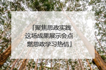 聚焦思政实践 这场成果展示会点燃思政学习热情