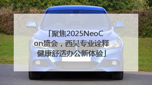 聚焦2025NeoCon盛会，西昊专业诠释健康舒适办公新体验