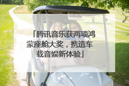 腾讯音乐获两项鸿蒙座舱大奖，携造车载音娱新体验