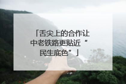 舌尖上的合作让中老铁路更贴近“民生底色”