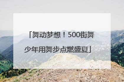 舞动梦想！500街舞少年用舞步点燃盛夏