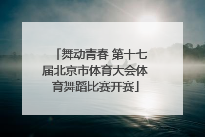 舞动青春 第十七届北京市体育大会体育舞蹈比赛开赛