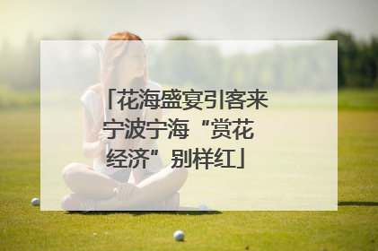 花海盛宴引客来 宁波宁海“赏花经济”别样红