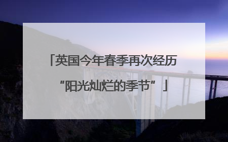 英国今年春季再次经历“阳光灿烂的季节”