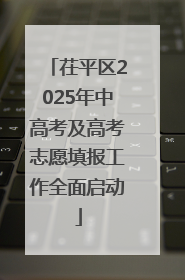 茌平区2025年中高考及高考志愿填报工作全面启动