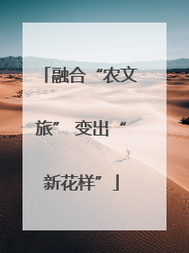 融合“农文旅” 变出“新花样”