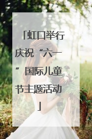 虹口举行庆祝“六一”国际儿童节主题活动
