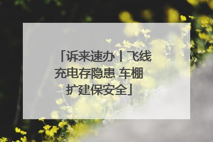 诉来速办丨飞线充电存隐患 车棚扩建保安全