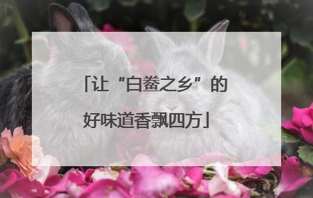 让“白鲞之乡”的好味道香飘四方
