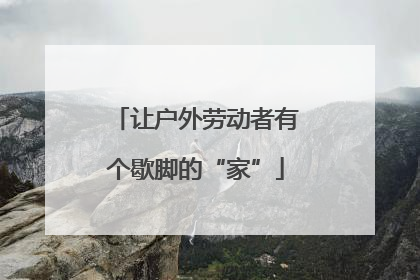 让户外劳动者有个歇脚的“家”