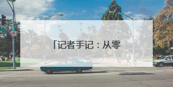 记者手记：从零跃迁向深空进发