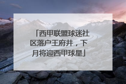西甲联盟球迷社区落户王府井，下月将迎西甲球星