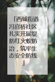 西城街道冯官桥社区扎实开展堤防红火蚁防治，筑牢生态安全防线