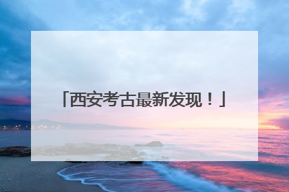 西安考古最新发现！