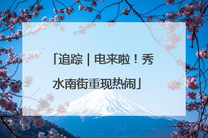 追踪｜电来啦！秀水南街重现热闹
