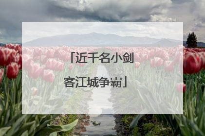近千名小剑客江城争霸