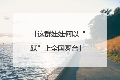 这群娃娃何以“跃”上全国舞台