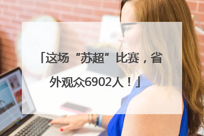 这场“苏超”比赛，省外观众6902人！
