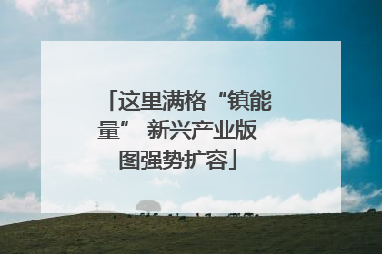这里满格“镇能量” 新兴产业版图强势扩容