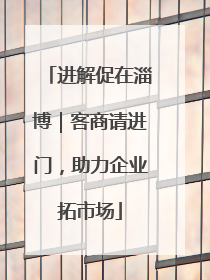 进解促在淄博｜客商请进门，助力企业拓市场