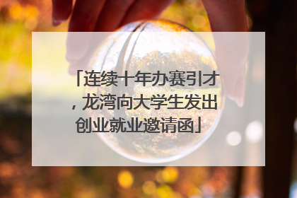 连续十年办赛引才，龙湾向大学生发出创业就业邀请函