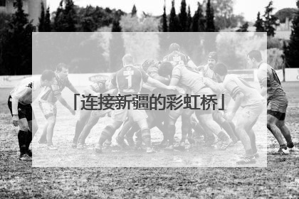 连接新疆的彩虹桥
