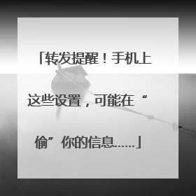 转发提醒！手机上这些设置，可能在“偷”你的信息……
